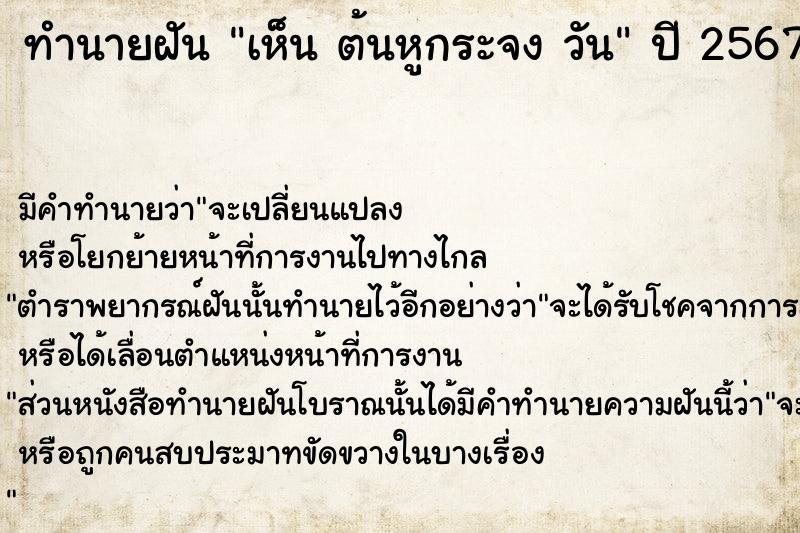 ทำนายฝันทำนายฝันเห็นต้นหูกระจงวัน
